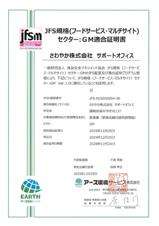 JFS規格（フードサービス・マルチサイト）