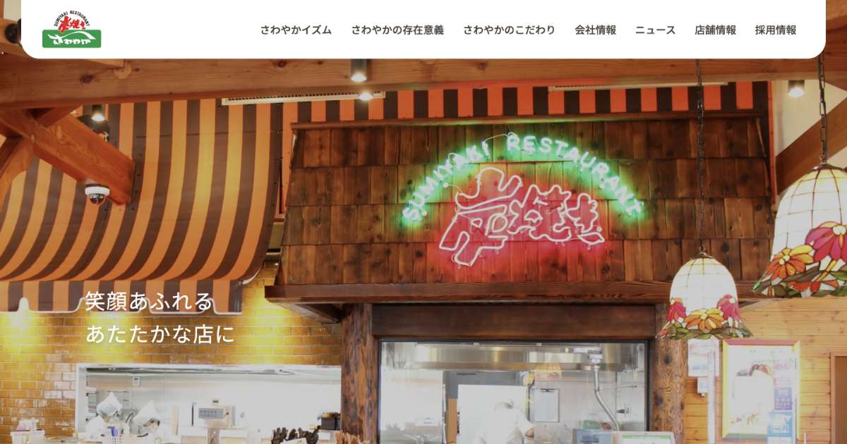 さわやか株式会社